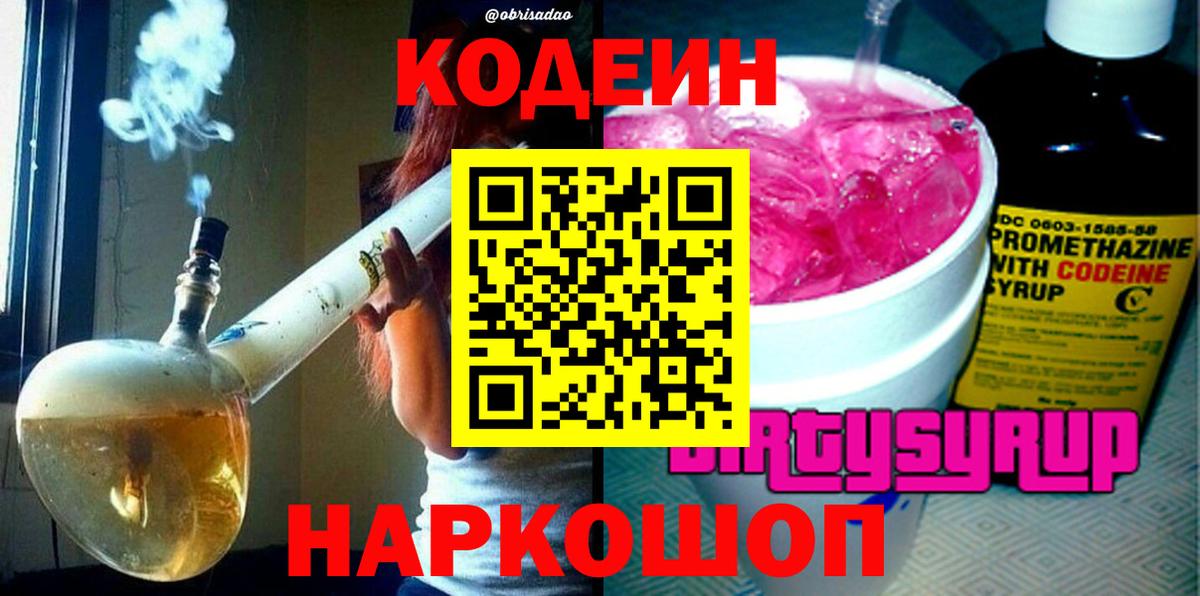 Фрязино  Кодеин Purple Drank  Вход с VPN 